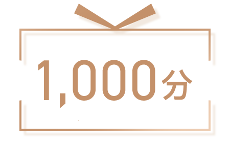 1,000獎賞積分