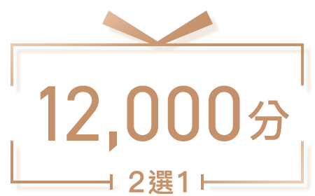 12,000獎賞積分