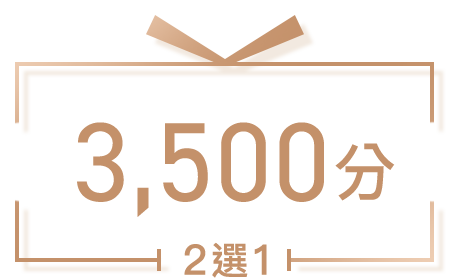 3,500獎賞積分