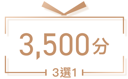 3,500獎賞積分